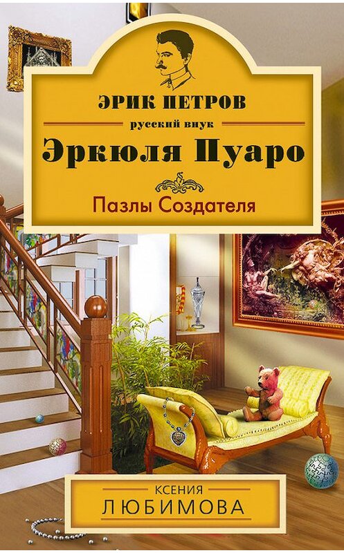 Обложка книги «Пазлы Создателя» автора Ксении Любимовы издание 2014 года. ISBN 9785699693610.