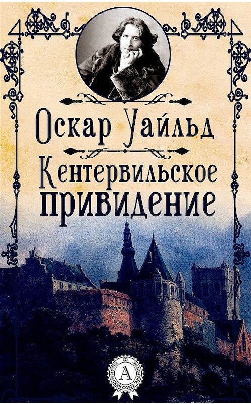 Обложка книги «Кентервильское привидение» автора Оскара Уайльда.