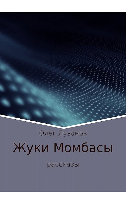 Обложка книги «Жуки Момбасы» автора Олега Лузанова издание 2017 года.