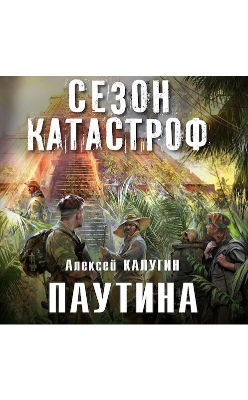 Обложка аудиокниги «Паутина» автора Алексея Калугина.