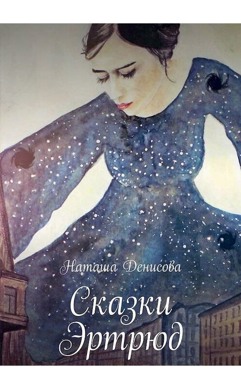 Обложка книги «Сказки Эртрюд» автора Наташи Денисовы. ISBN 9785447407629.