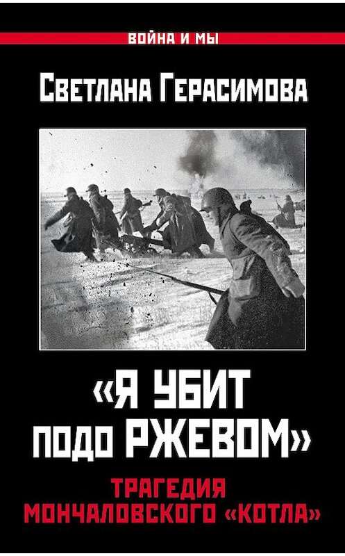 Обложка книги ««Я убит подо Ржевом». Трагедия Мончаловского «котла»» автора Светланы Герасимовы издание 2016 года. ISBN 9785906716477.