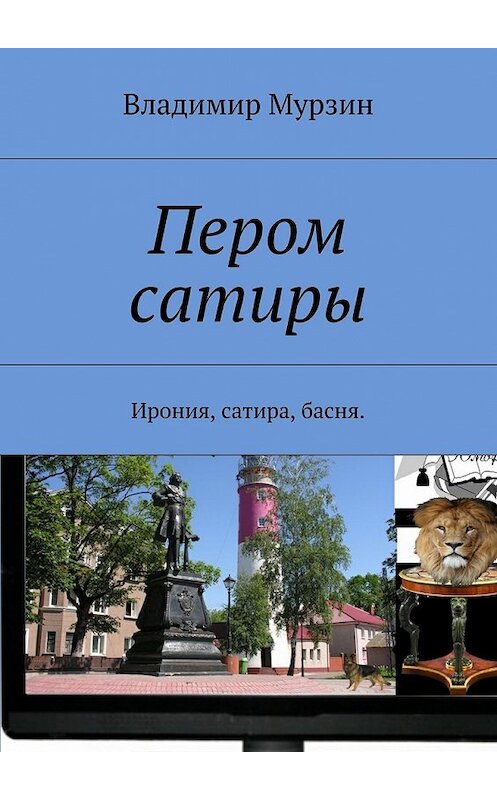 Обложка книги «Пером сатиры. Ирония, сатира, басня.» автора Владимира Мурзина. ISBN 9785448385582.