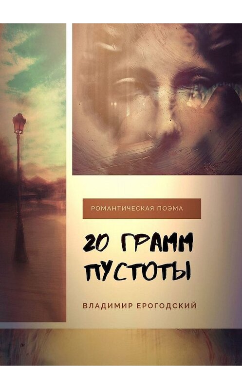 Обложка книги «20 грамм пустоты» автора Владимира Ерогодския. ISBN 9785449680648.