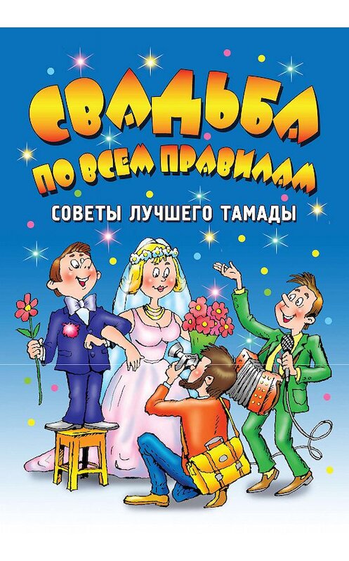 Обложка книги «Свадьба по всем правилам. Советы лучшего тамады» автора  издание 2011 года. ISBN 9785779715096.