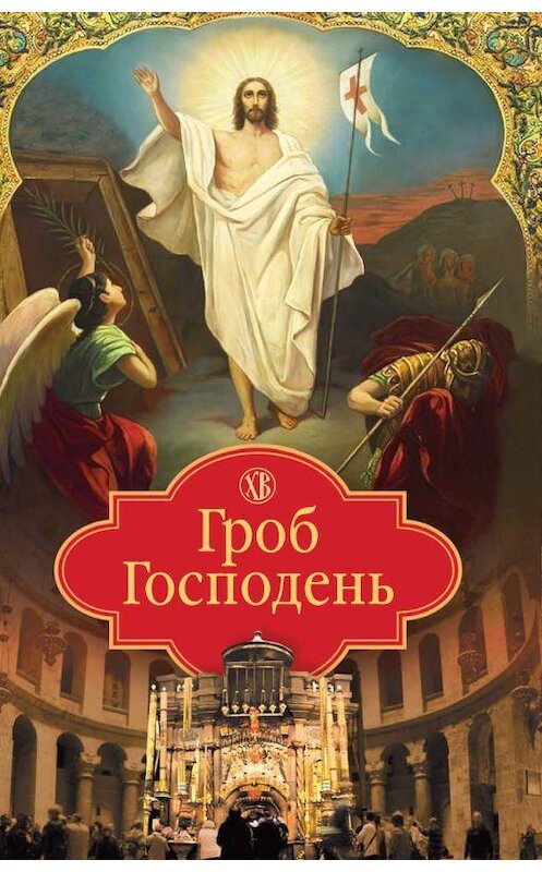 Обложка книги «Гроб Господень» автора Неустановленного Автора издание 2016 года. ISBN 9785906793782.