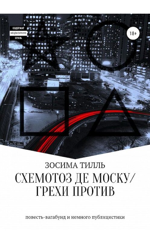 Обложка книги «Схемотоз де Моску́ / Грехи против» автора Зосимы Тилли издание 2020 года. ISBN 9785532083585.