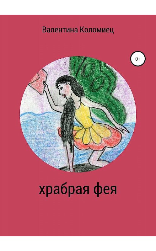 Обложка книги «Храбрая фея» автора Валентиной Коломиец издание 2019 года.