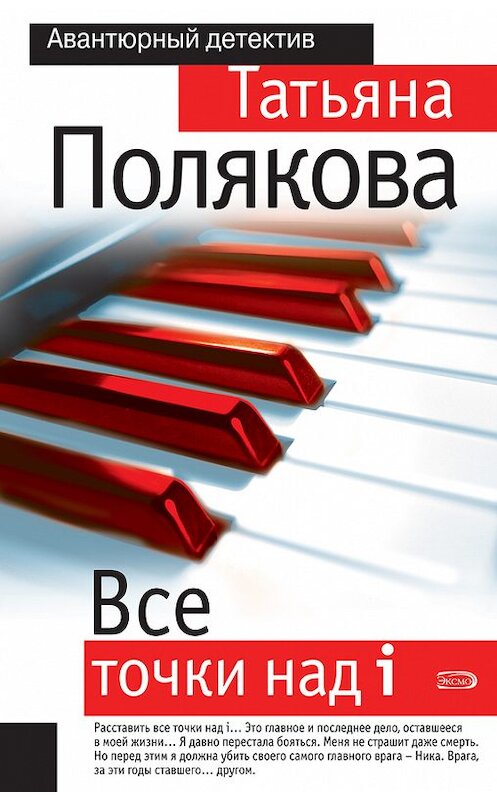 Обложка книги «Все точки над i» автора Татьяны Поляковы издание 2007 года. ISBN 9785699213207.