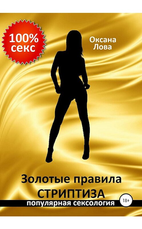 Обложка книги «Золотые правила стриптиза» автора Оксаны Ловы издание 2020 года. ISBN 9785532041646.