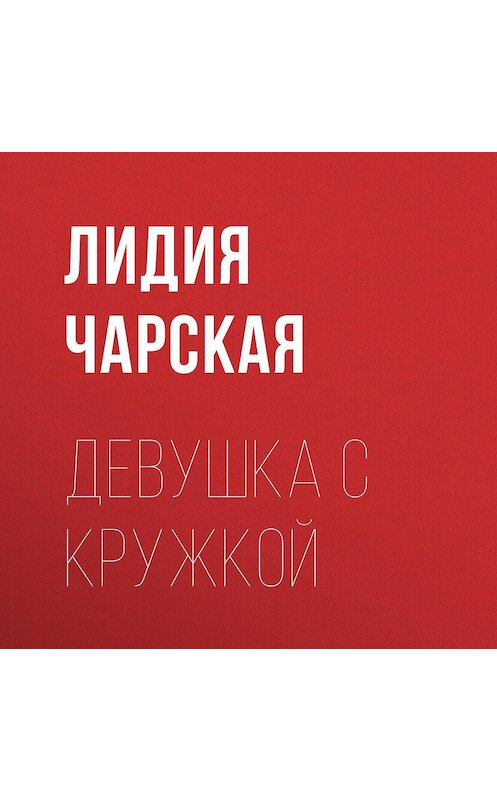 Обложка аудиокниги «Девушка с кружкой» автора Лидии Чарская.