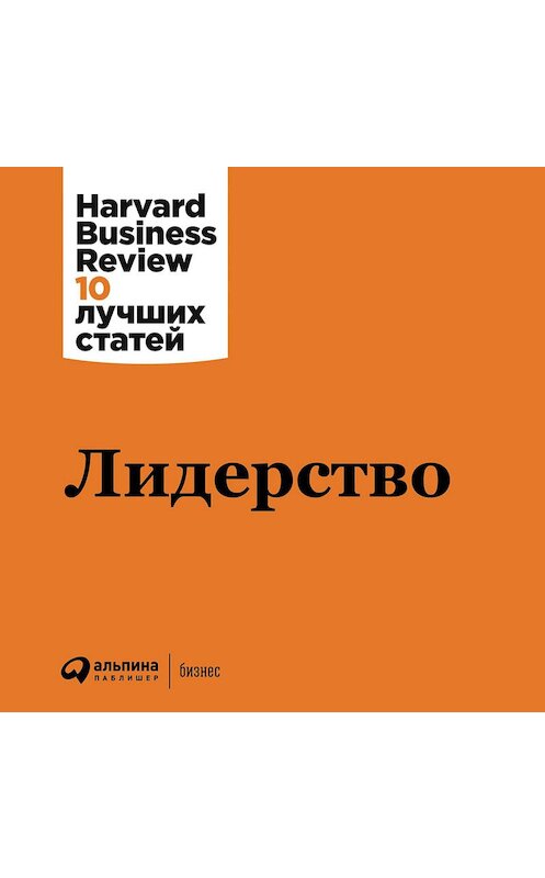 Обложка аудиокниги «Лидерство» автора . ISBN 9785961418484.