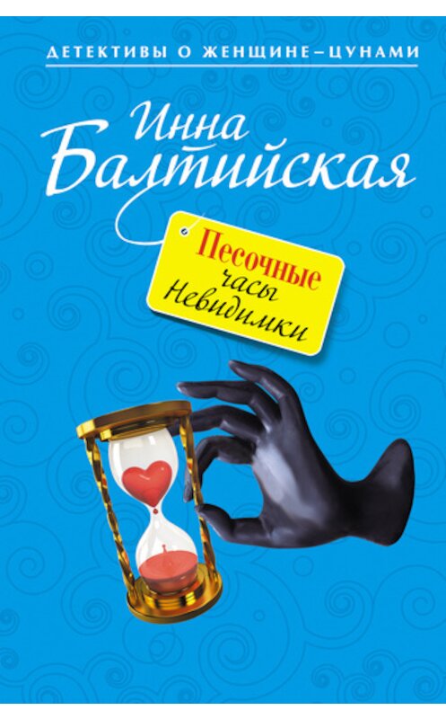 Обложка книги «Песочные часы Невидимки» автора Инны Балтийская издание 2011 года. ISBN 9785699534203.