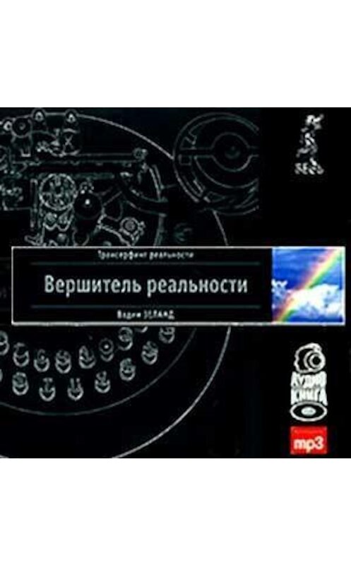 Обложка аудиокниги «Вершитель реальности» автора Вадима Зеланда. ISBN 9785957315001.