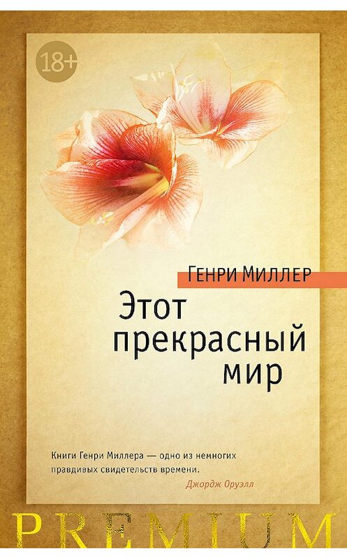 Обложка книги «Этот прекрасный мир (сборник)» автора Генри Миллера издание 2019 года. ISBN 9785389164963.