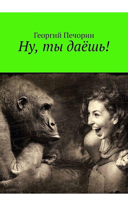 Обложка книги «Ну, ты даёшь!» автора Георгия Печорина. ISBN 9785449685780.