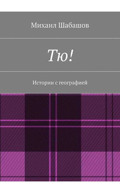 Обложка книги «Тю!» автора Михаила Шабашова. ISBN 9785447435226.