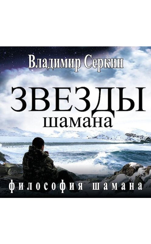 Обложка аудиокниги «Звезды Шамана. Философия Шамана» автора Владимира Серкина.