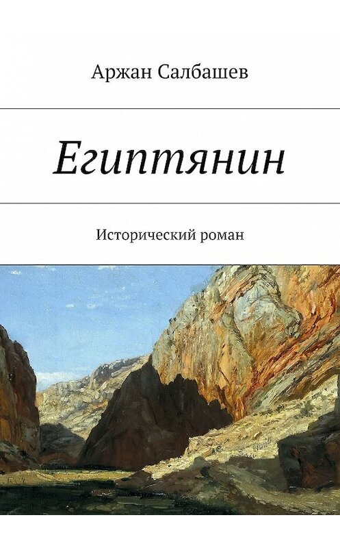 Обложка книги «Египтянин» автора Аржана Салбашева. ISBN 9785447464943.