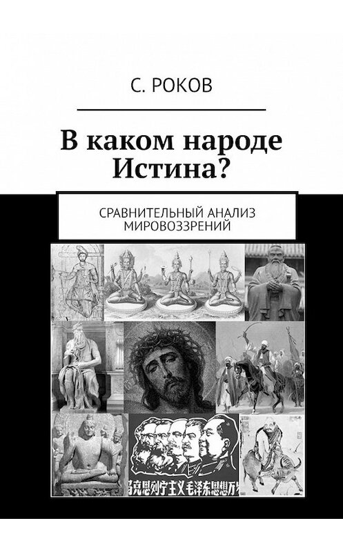 Обложка книги «В каком народе Истина? Сравнительный анализ мировоззрений» автора С. Рокова. ISBN 9785449370174.