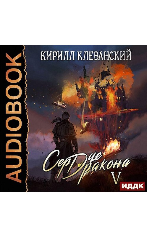 Обложка аудиокниги «Сердце Дракона. Книга 5» автора Кирилла Клеванския.