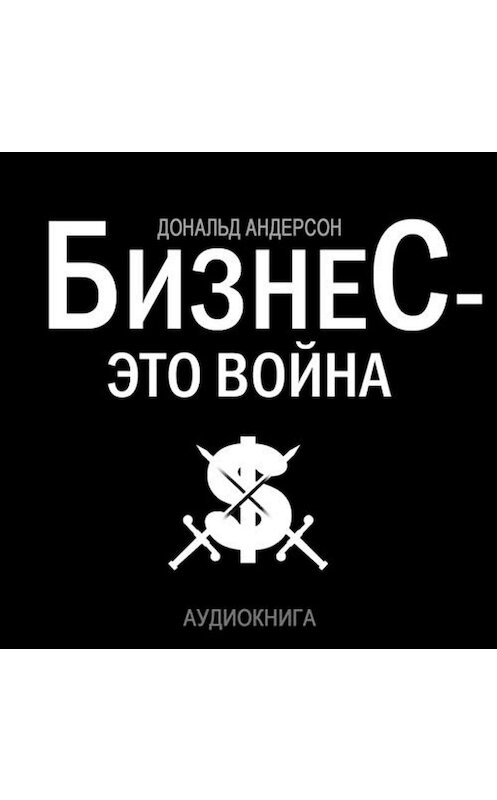 Обложка аудиокниги «Бизнес – это война» автора Дональда Андерсона.
