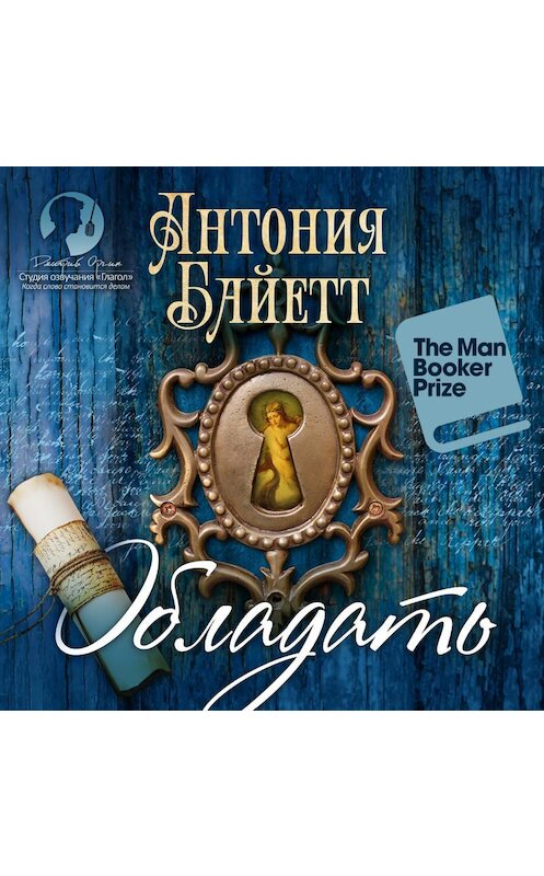 Обложка аудиокниги «Обладать» автора Антонии Сьюзена Байетта.