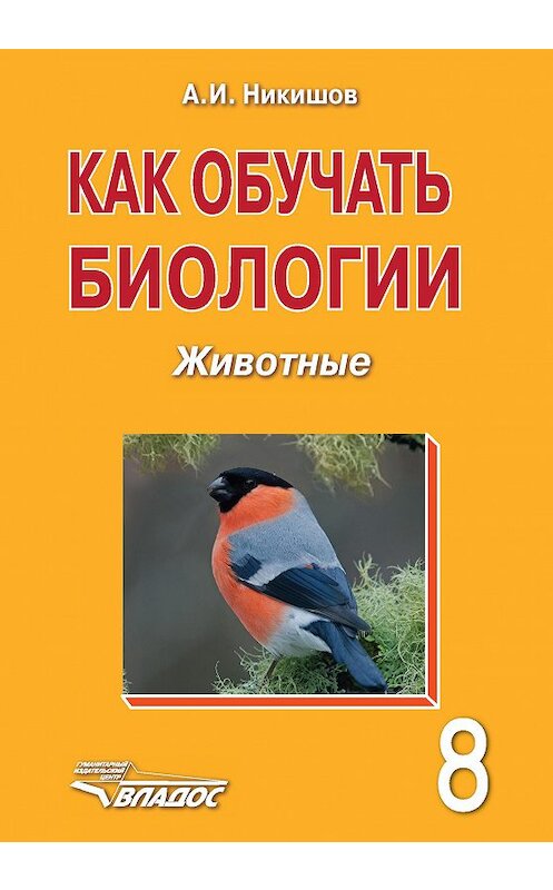 Обложка книги «Как обучать биологии. Животные. 8 класс» автора Александра Никишова издание 2015 года. ISBN 9785691020452.