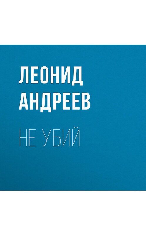 Обложка аудиокниги «Не убий» автора Леонида Андреева.