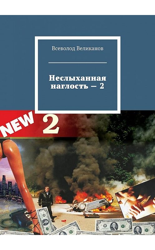 Обложка книги «Неслыханная наглость – 2» автора Всеволода Великанова. ISBN 9785448343094.