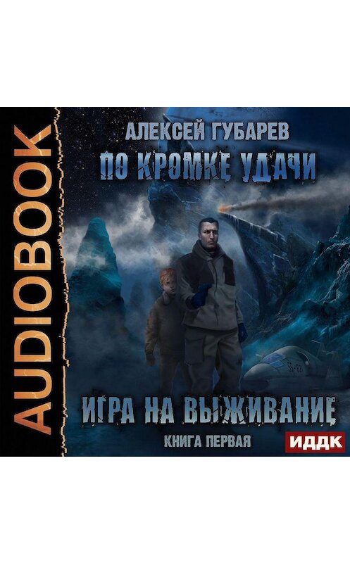 Обложка аудиокниги «По кромке удачи. Игра на выживание» автора Алексея Губарева.