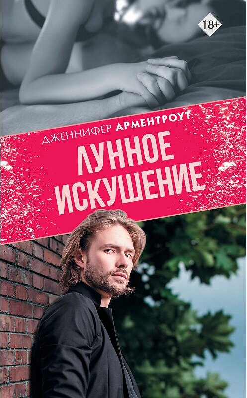 Обложка книги «Лунное искушение» автора Дженнифер Ли Арментроут издание 2019 года. ISBN 9785171182687.