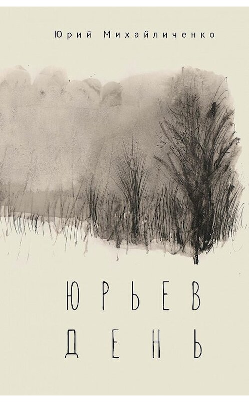 Обложка книги «Юрьев день» автора Юрия Михайличенки издание 2020 года. ISBN 9785001650911.