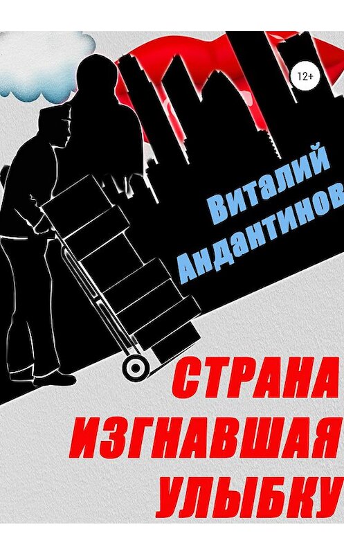 Обложка книги «Страна, изгнавшая улыбку» автора Виталия Андантинова издание 2020 года.