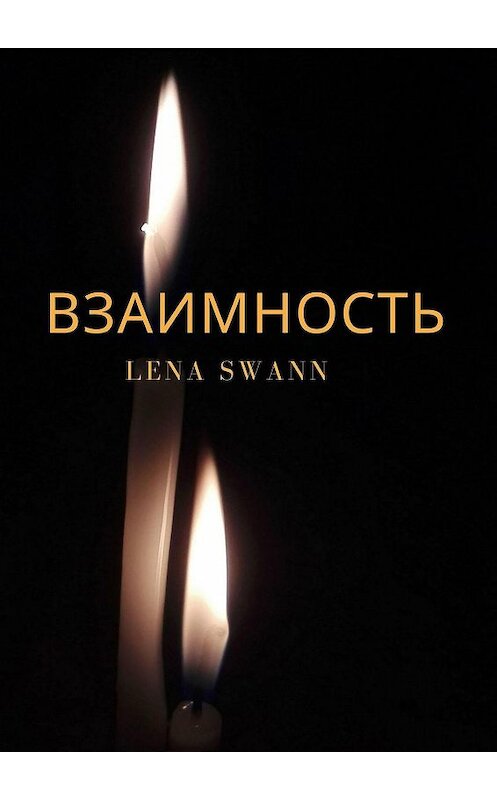 Обложка книги «Взаимность» автора Lena Swann. ISBN 9785449811226.