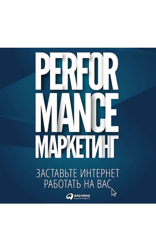 Обложка аудиокниги «Performance-маркетинг: заставьте интернет работать на вас» автора . ISBN 9785961431605.