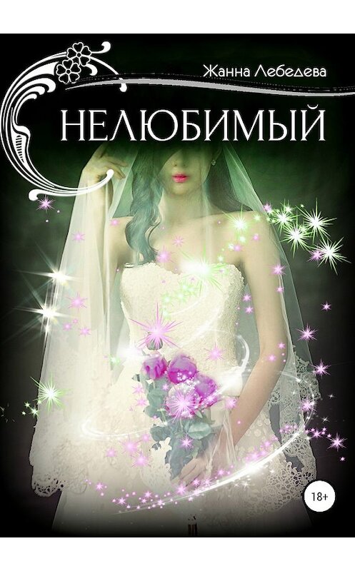 Обложка книги «Нелюбимый» автора Жанны Лебедевы издание 2018 года.