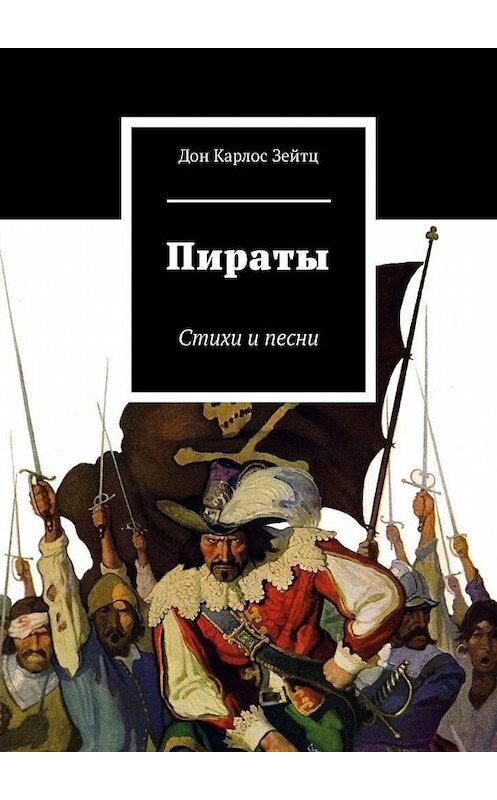 Обложка книги «Пираты. Стихи и песни» автора Дона Карлоса Зейтца. ISBN 9785005079343.