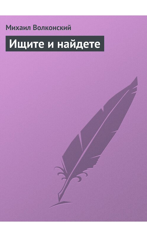 Обложка книги «Ищите и найдете» автора Михаила Волконския.