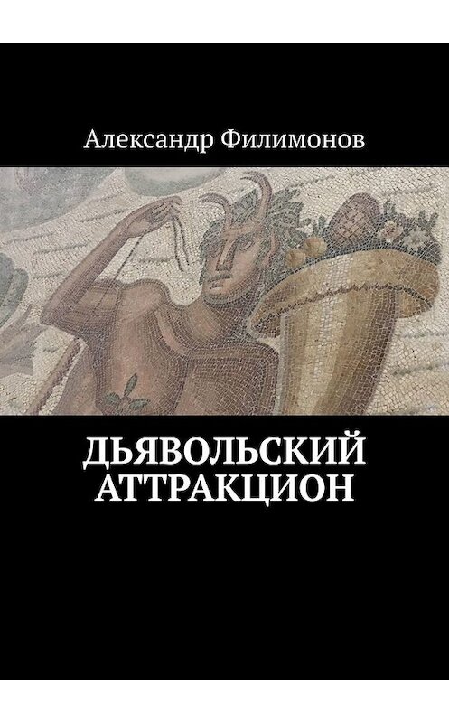 Обложка книги «Дьявольский аттракцион» автора Александра Филимонова. ISBN 9785449841742.
