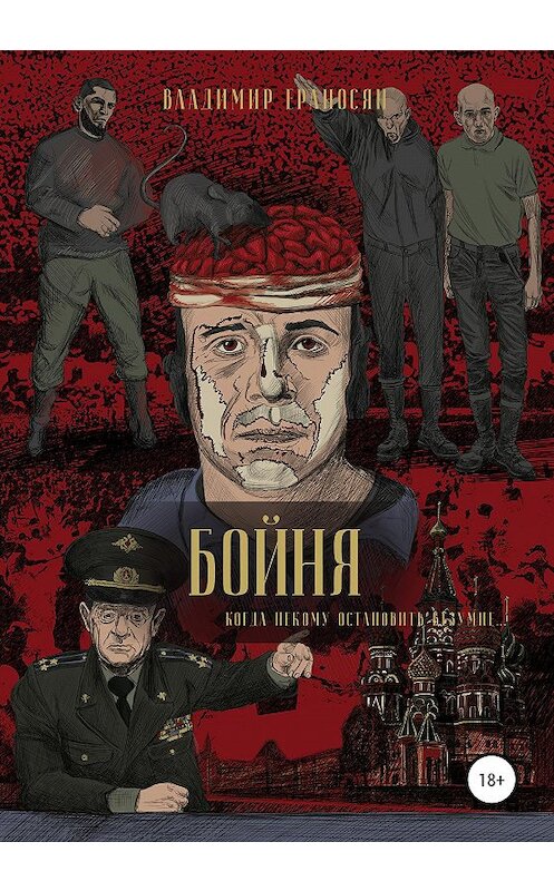 Обложка книги «БОЙНЯ» автора Владимира Ераносяна издание 2020 года.