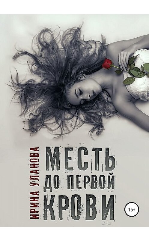 Обложка книги «Месть до первой крови» автора Ириной Улановы издание 2019 года.