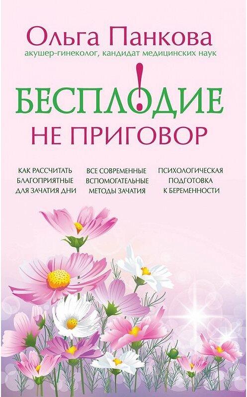 Обложка книги «Бесплодие – не приговор!» автора Ольги Панковы издание 2013 года. ISBN 9785699643707.