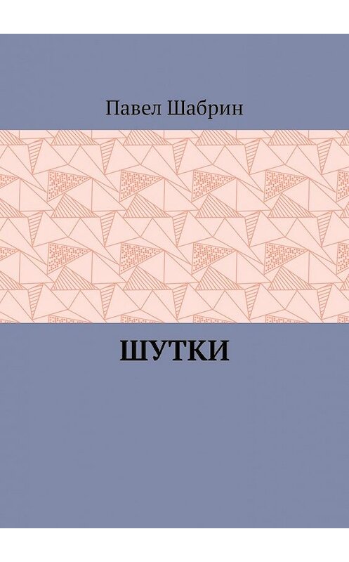 Обложка книги «Шутки» автора Павела Шабрина. ISBN 9785449850003.