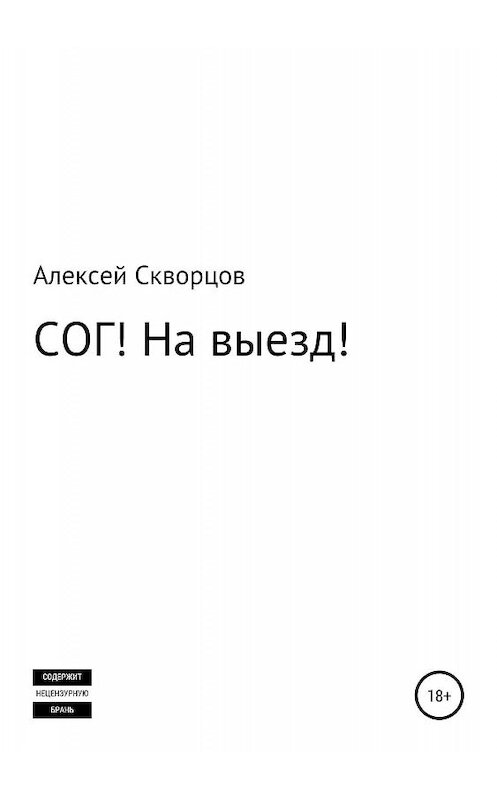 Обложка книги «СОГ! На выезд!» автора Алексея Скворцова издание 2019 года.