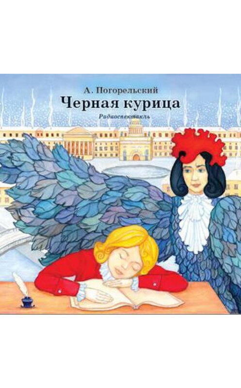Обложка аудиокниги «Черная курица и др. сказки русских писателей» автора Антоного Погорельския.