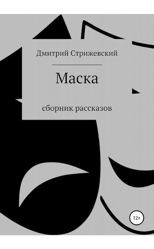 Обложка книги «Маска. Сборник рассказов» автора Дмитрия Стрижевския издание 2020 года.