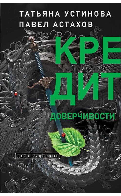 Обложка книги «Кредит доверчивости» автора  издание 2015 года. ISBN 9785699692095.