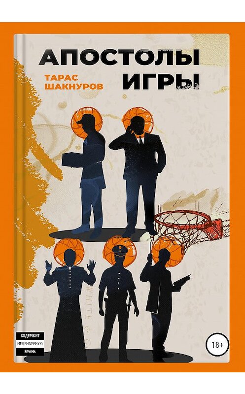 Обложка книги «Апостолы игры» автора Тараса Шакнурова издание 2020 года.