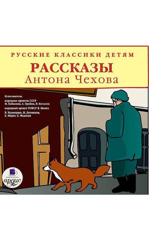 Обложка аудиокниги «Русские классики детям» автора Антона Чехова.